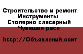 Строительство и ремонт Инструменты - Столярно-слесарный. Чувашия респ.